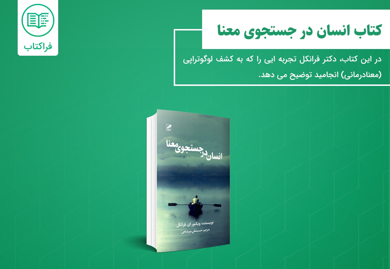 دانلود کتاب انسان در جستجوی معنا